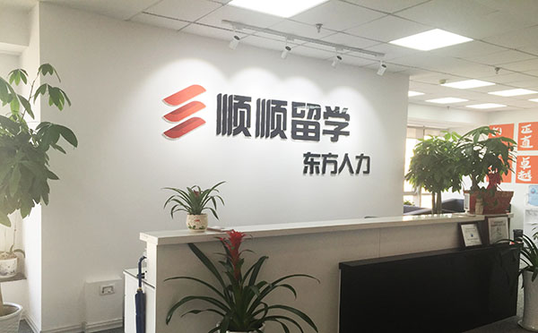 順順留學(xué) 順順留學(xué)